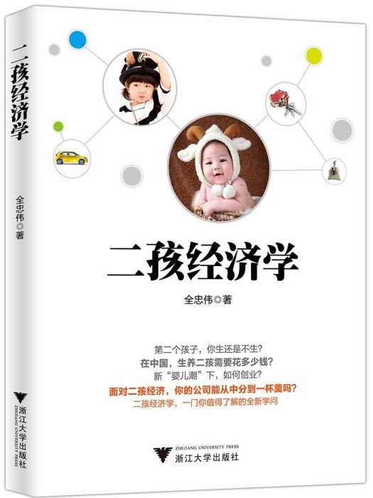 二孩經濟學 二孩經濟學