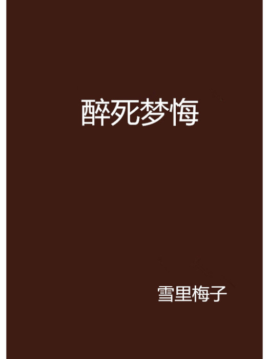 醉死夢悔 醉死夢悔
