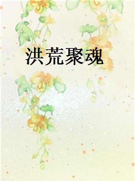 洪荒聚魂 洪荒聚魂