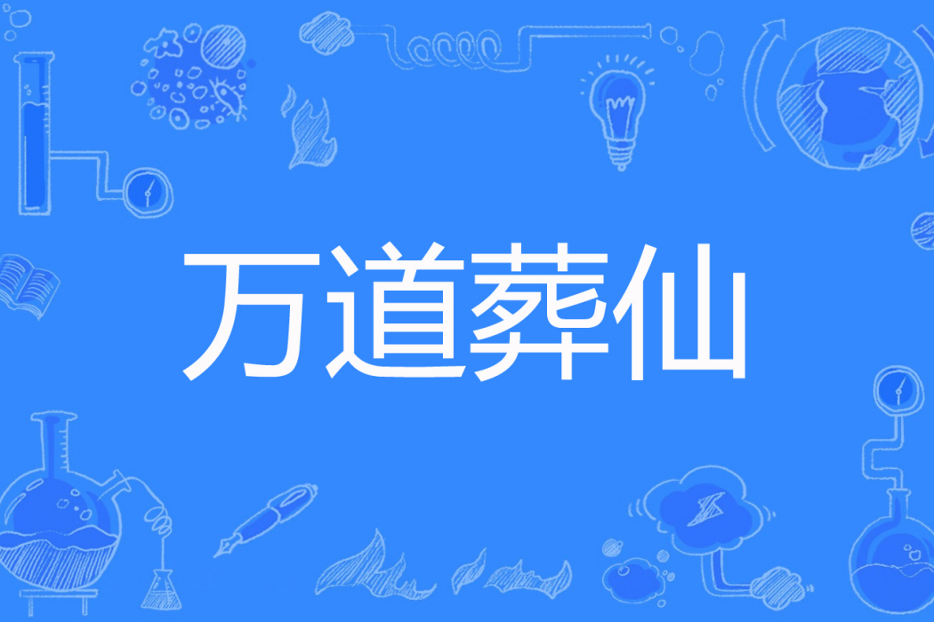 萬道葬仙 萬道葬仙