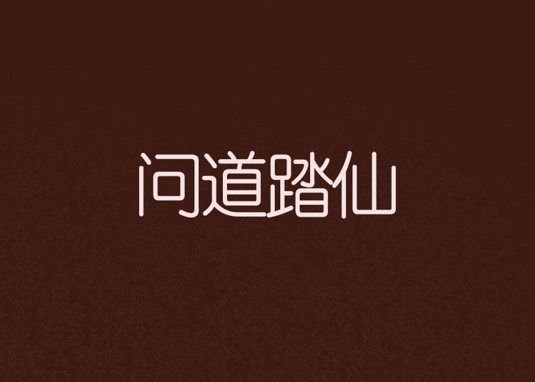 問道踏仙 問道踏仙