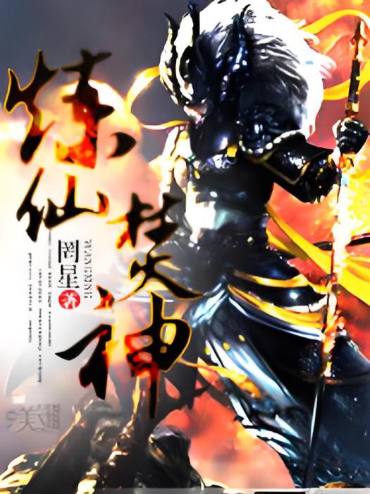 煉仙焚神
