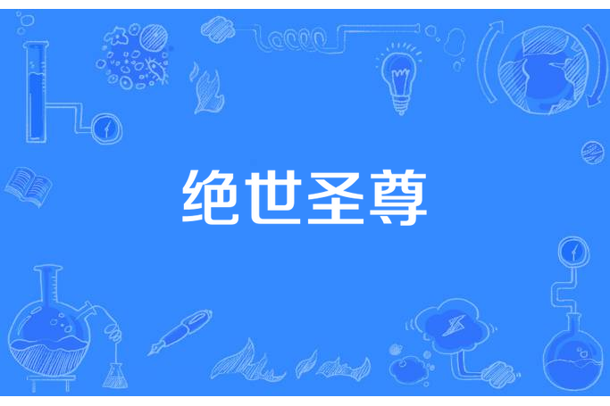 絕世聖尊(一覺九點半所著小說) 絕世聖尊(一覺九點半所著小說)