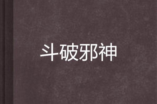 斗破邪神 斗破邪神
