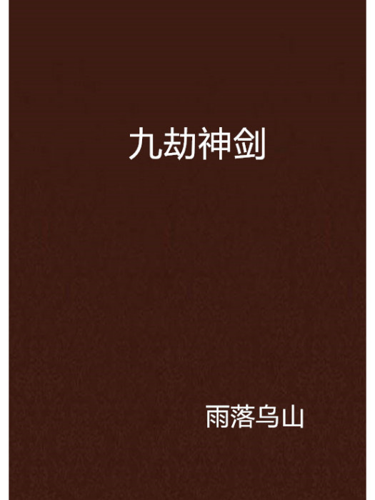 九劫神劍 九劫神劍