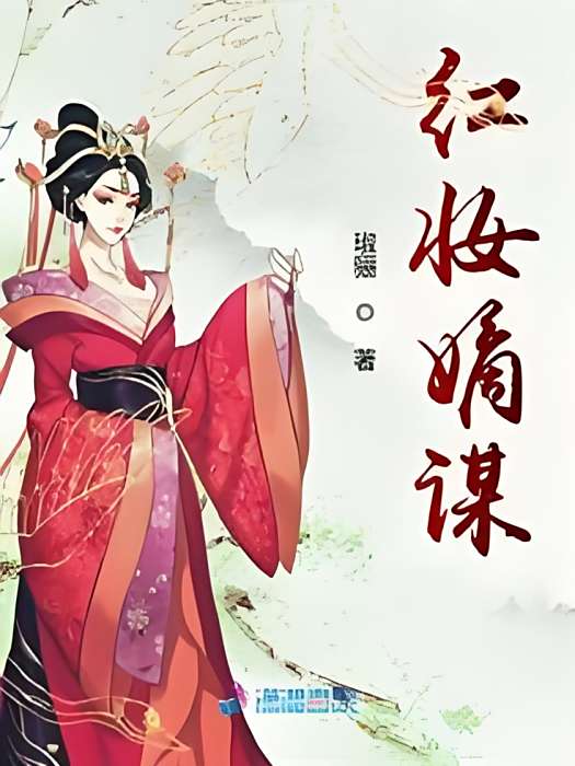紅妝嫡謀