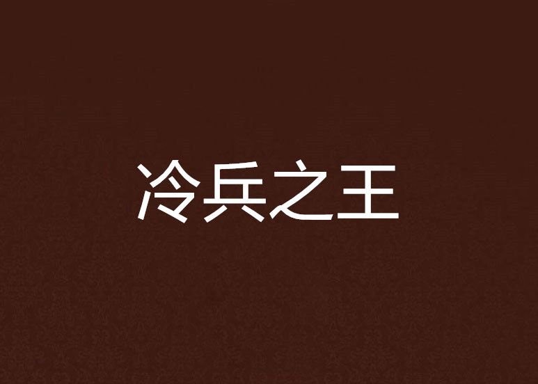 冷兵之王 冷兵之王