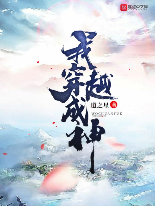 我穿越成神 我穿越成神