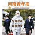 河南青年報(青年導報) 河南青年報(青年導報)