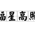 福星高照(漢語成語) 福星高照(漢語成語)