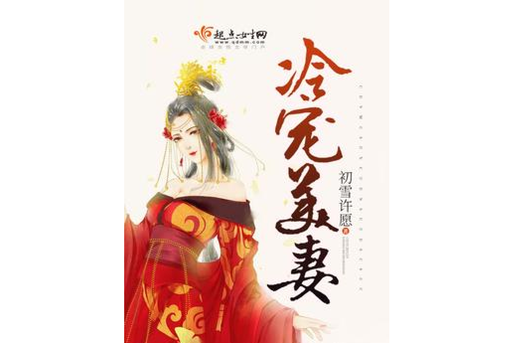 冷寵美妻 冷寵美妻