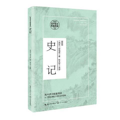 史記(2020年長江文藝出版社出版的圖書) 史記(2020年長江文藝出版社出版的圖書)