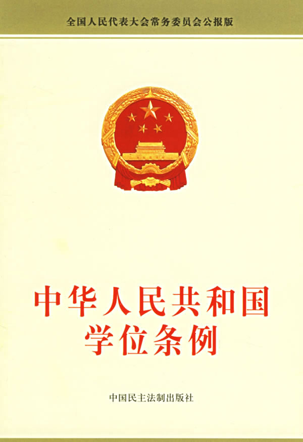中華人民共和國學位條例