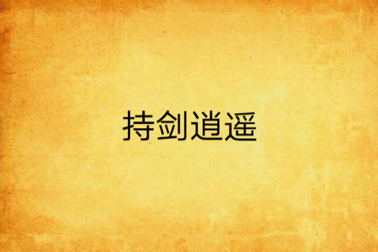 持劍逍遙 持劍逍遙