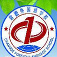 常德市白馬湖中學(白馬湖中學)