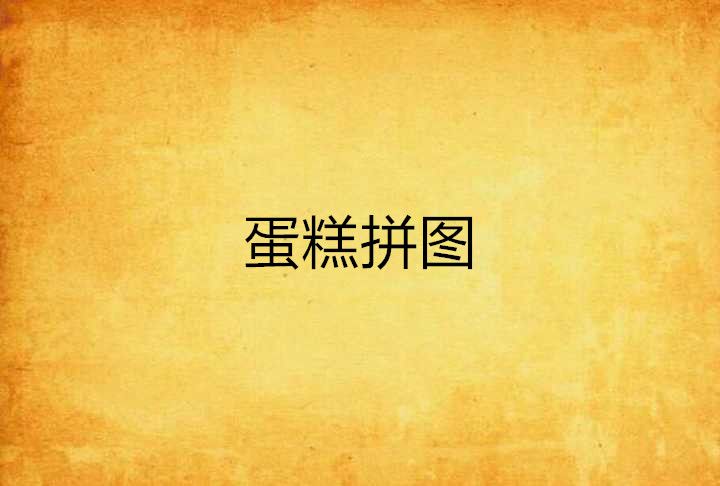 蛋糕拼圖 蛋糕拼圖
