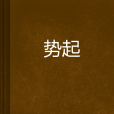 勢起 勢起
