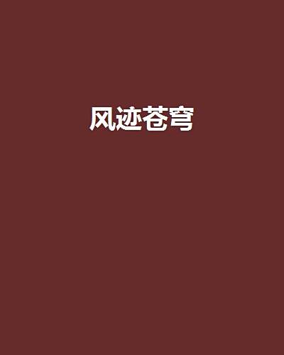 風跡蒼穹 風跡蒼穹