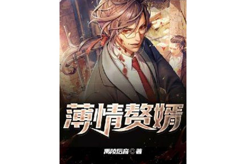 薄情贅婿 薄情贅婿