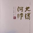 大清河帥(書籍) 大清河帥(書籍)