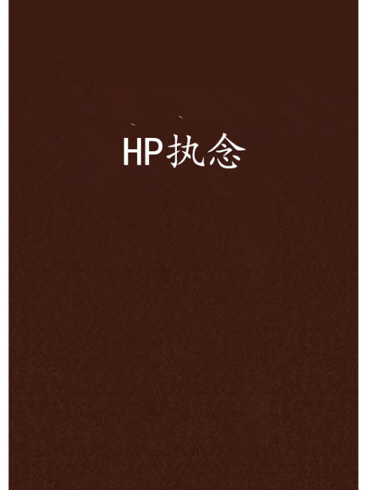 HP執念 HP執念