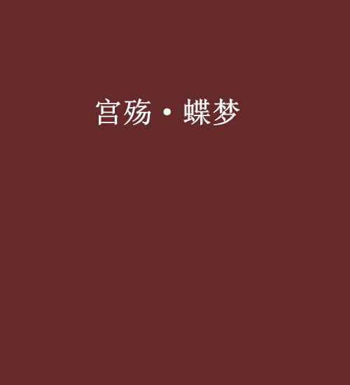 宮殤·蝶夢