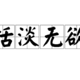 恬淡無欲 恬淡無欲