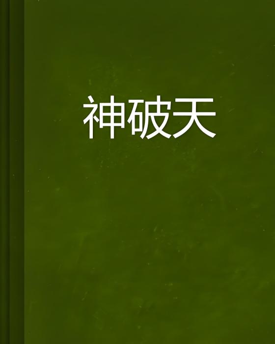 神破天 神破天