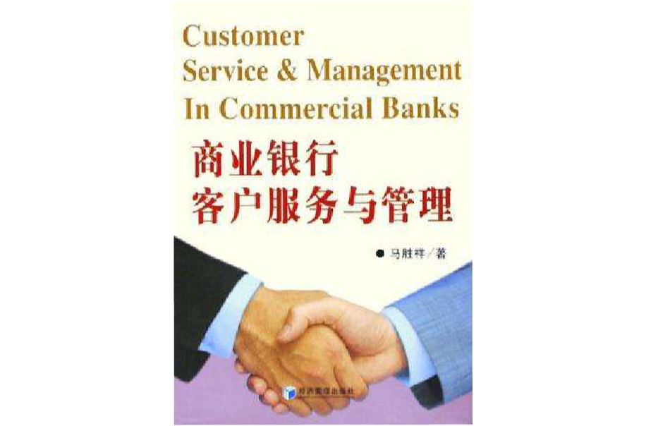 商業銀行客戶服務與管理