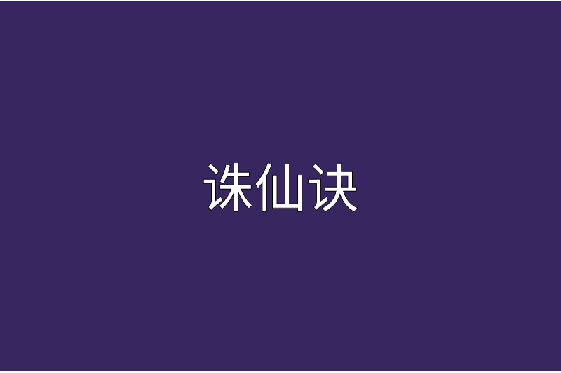誅仙訣(兔子吃窩邊草的網路小說) 誅仙訣(兔子吃窩邊草的網路小說)