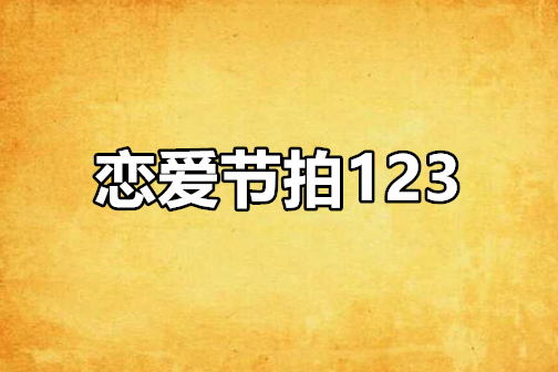 戀愛節拍123 戀愛節拍123