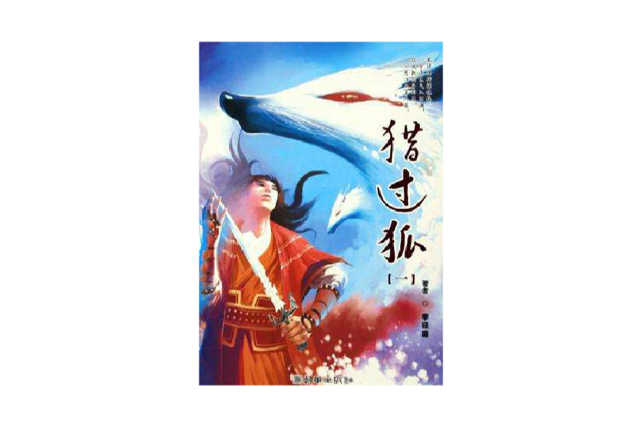 獵過狐