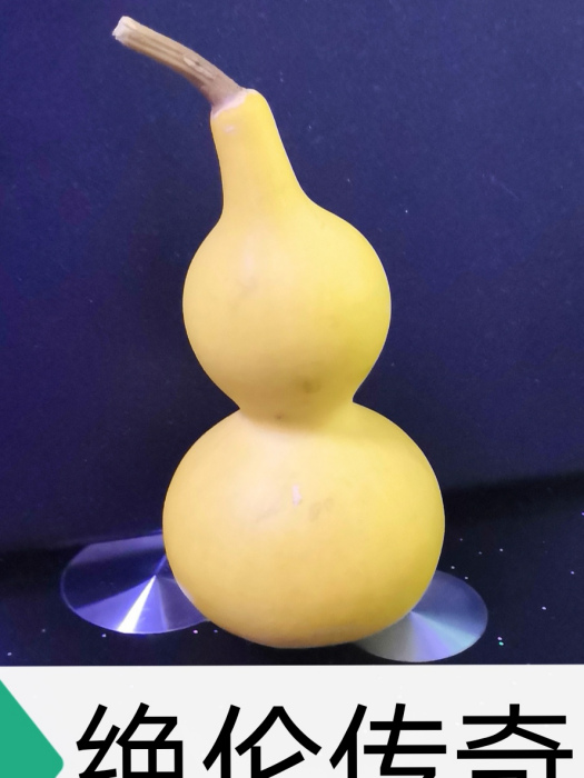 絕倫傳奇 絕倫傳奇