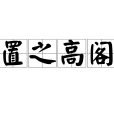置之高閣 置之高閣