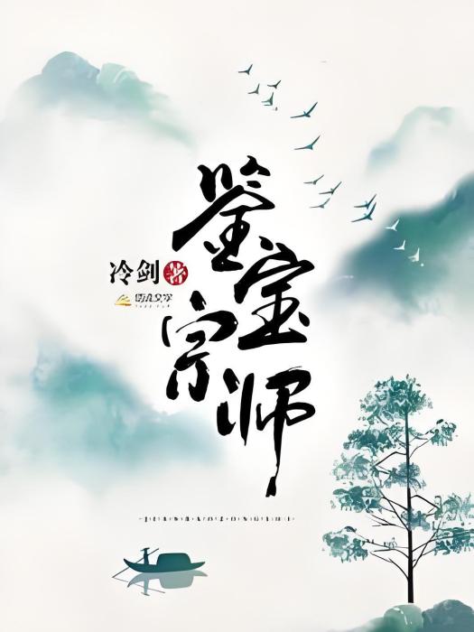 鑒寶宗師(冷劍著網路小說) 鑒寶宗師(冷劍著網路小說)
