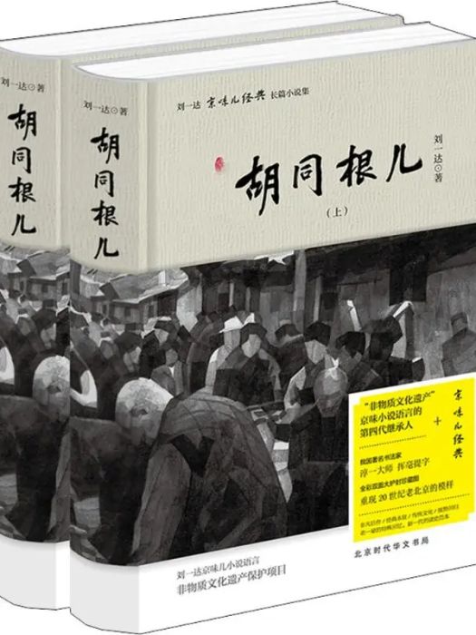 胡同根兒(2018年北京時代華文書局出版的圖書) 胡同根兒(2018年北京時代華文書局出版的圖書)