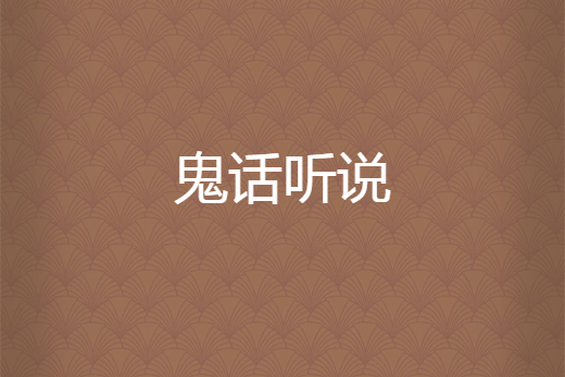 鬼話聽說 鬼話聽說