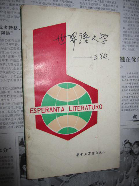世界語文學