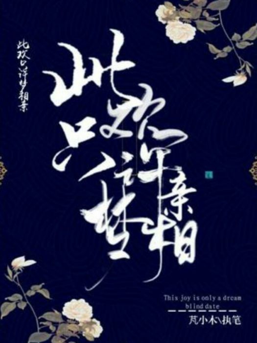 此歡夢相親 此歡夢相親