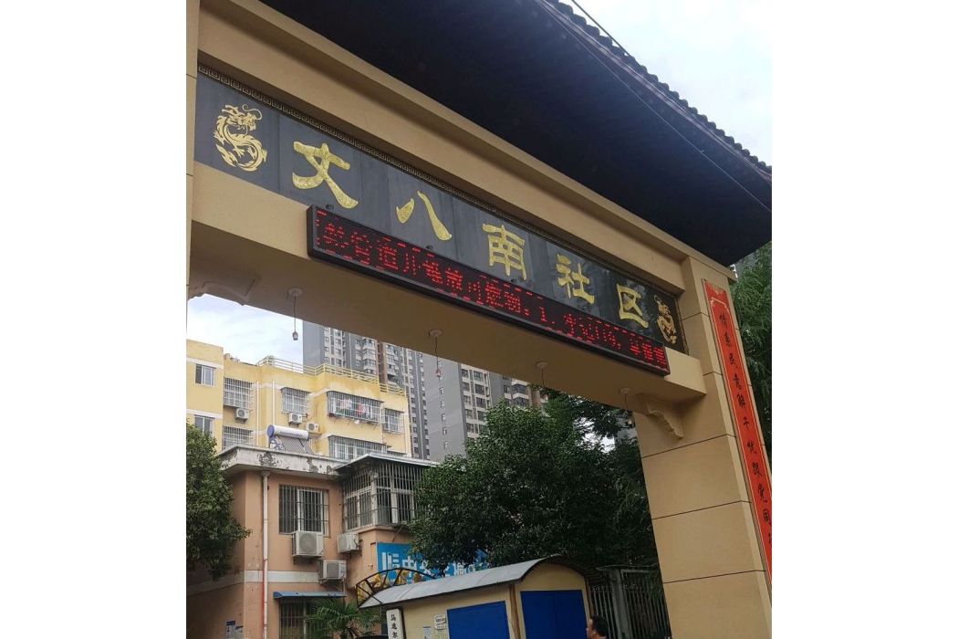 丈八南社區 丈八南社區