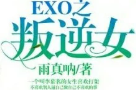 EXO之叛逆女 EXO之叛逆女