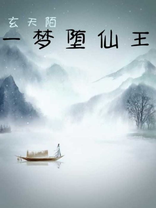 一夢墮仙王 一夢墮仙王