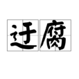 迂腐