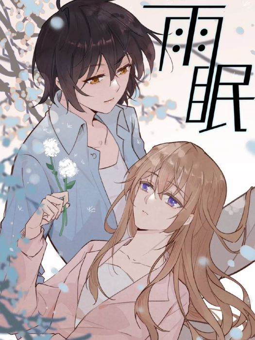 雨眠(榆罔同名小說改編的漫畫) 雨眠(榆罔同名小說改編的漫畫)
