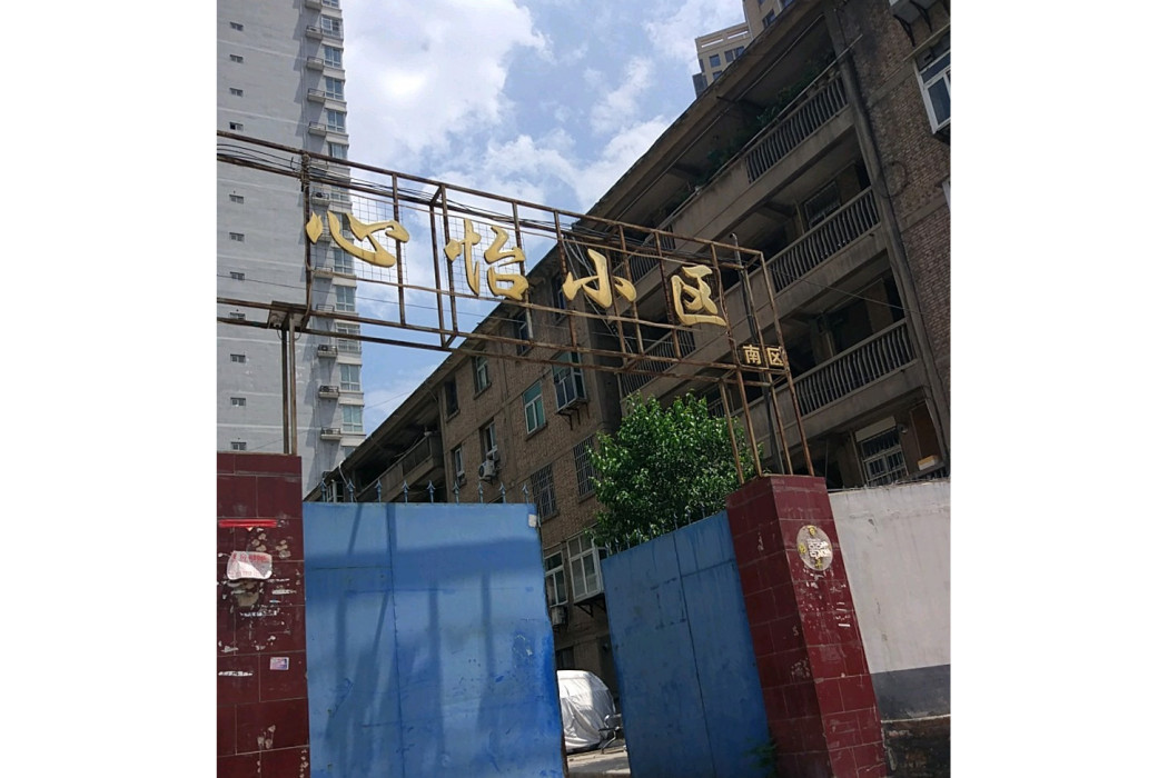 心怡小區 心怡小區