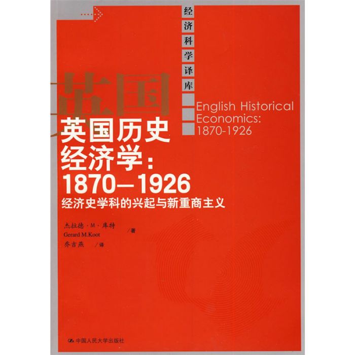 英國歷史經濟學：1870-1926經濟史學科的興起與新重商主義