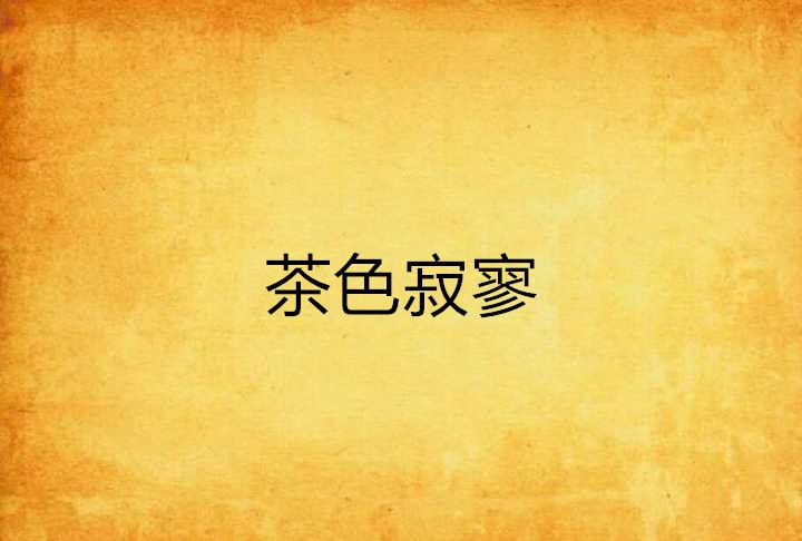 茶色寂寥 茶色寂寥