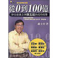 從0到100億 從0到100億