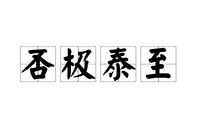 否極泰至