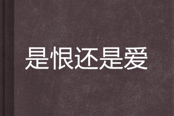 是恨還是愛 是恨還是愛